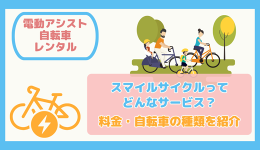 【電動アシスト自転車レンタル】スマイルサイクルってどんなサービス？料金・自転車の種類を紹介