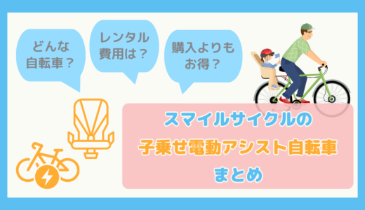 【電動アシスト自転車レンタル】スマイルサイクルの子乗せ電動アシスト自転車まとめ