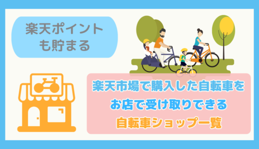 【楽天ポイントも貯まる】楽天市場で購入した自転車をお店で受け取りできる自転車ショップ一覧