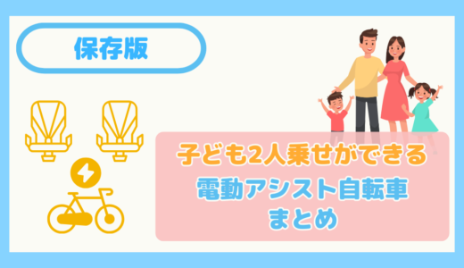 【保存版】子ども2人乗せができる電動アシスト自転車まとめ