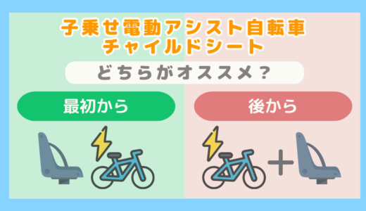 【子乗せ電動アシスト自転車】最初からチャイルドシートが付いている自転車を買う方がいい？後から取り付けの場合と比較してみた