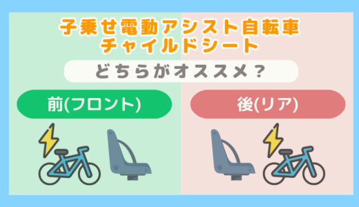 【子乗せ電動アシスト自転車】チャイルドシートは前(フロント)・後(リア)どっちがオススメ？