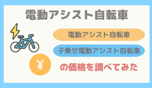 【購入前に知っておきたい】電動アシスト自転車・子乗せ電動アシスト自転車の相場