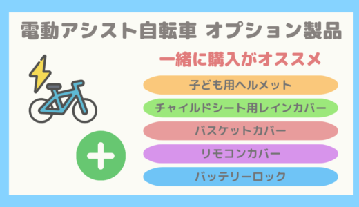 【一緒に購入がオススメ】子乗せ電動アシスト自転車のオプション製品まとめ