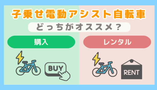 【子乗せ電動アシスト自転車】「購入」と「レンタル」どっちオススメ？メリット・デメリットまとめ