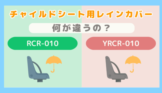 【チャイルドシート用レインカバー】RCR-010とYRCR-010の違いまとめ