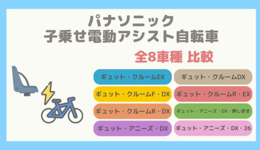 【全8車種比較】パナソニックの最初からチャイルドシートが付いている電動アシスト自転車まとめ