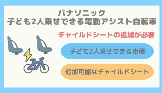 【8車種のみ】パナソニックの子ども2人乗せができる電動アシスト自転車まとめ