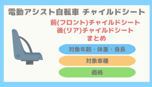 【保存版】対象年齢・対応車種がわかる。電動アシスト自転車のチャイルドシートまとめ