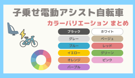 【保存版】子乗せ電動アシスト自転車のカラーバリエーションまとめ