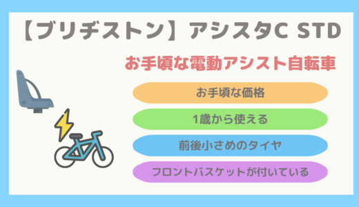 【後(リア)チャイルドシート標準搭載】アシスタC STDの特徴・性能・オプション製品を徹底解説