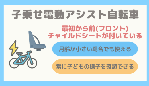 【1歳から使える】前(フロント)チャイルドシート付き電動アシスト自転車まとめ