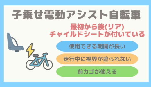 【長く使える】後(リア)チャイルドシート付き電動アシスト自転車まとめ