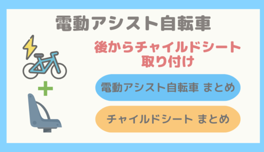 【保存版】後からチャイルドシートが取り付けできる電動アシスト自転車とチャイルドシートまとめ