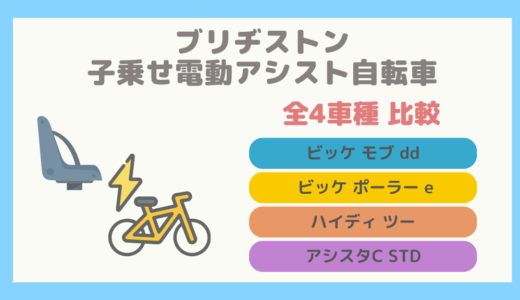 【全4車種比較】ブリヂストンの最初からチャイルドシートが付いている電動アシスト自転車まとめ