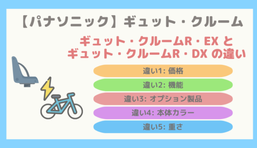 【違いは5つ】ギュット・クルームR・EXとギュット・クルームR・DXの違いを解説