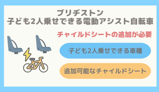 【4車種のみ】ブリヂストンの子ども2人乗せができる電動アシスト自転車まとめ