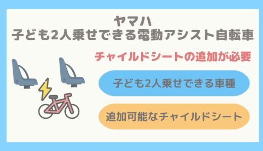 【5車種のみ】ヤマハの子ども2人乗せができる電動アシスト自転車まとめ