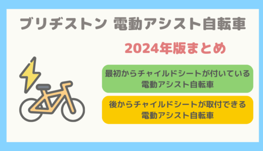 【2024年版】ブリヂストンの子どもを乗せることができる電動アシスト自転車まとめ