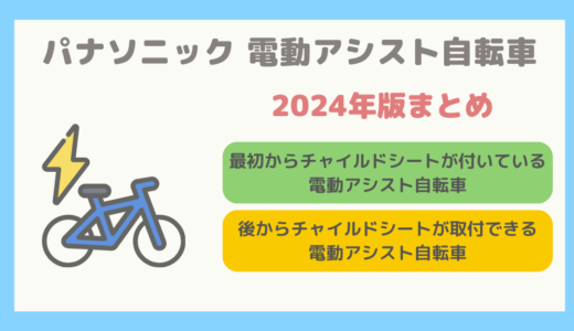 【2024年版】パナソニックの子どもを乗せることができる電動アシスト自転車まとめ