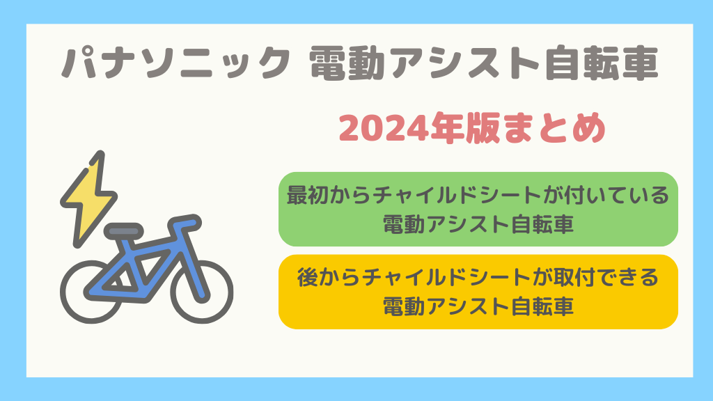 2024年版】パナソニックの子どもを乗せることができる電動アシスト