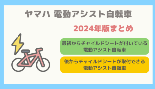 【2024年版】ヤマハの子どもを乗せることができる電動アシスト自転車まとめ