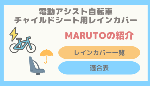 【保存版】MARUTOのチャイルドシート用レインカバー