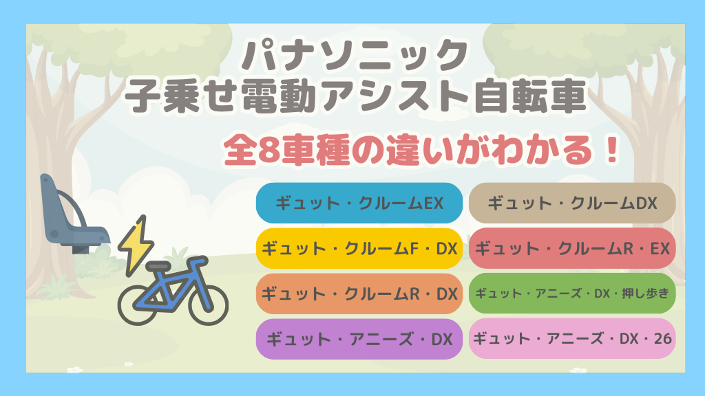 2025年版】パナソニックの子乗せ電動アシスト自転車全8車種の