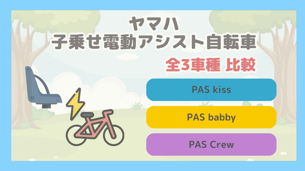 PAS(パス) ヤマハ(YAMAHA)の子供乗せ電動自転車のおすすめ