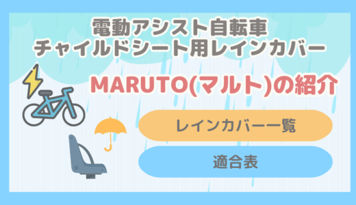 【保存版】MARUTO(マルト)のチャイルドシート用レインカバーまとめ