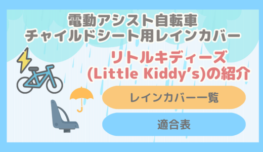 【保存版】リトルキディーズ(Little Kiddy's)のチャイルドシート用レインカバーまとめ