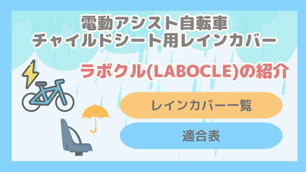 保存版】ラボクル(LABOCLE)のチャイルドシート用レインカバー