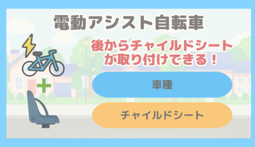 【保存版】後からチャイルドシートが取り付けできる電動アシスト自転車とチャイルドシートまとめ