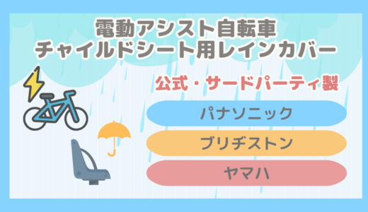 【完全ガイド】子乗せ電動アシスト自転車のチャイルドシート用レインカバーまとめ