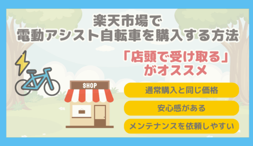 【お店で受け取りもできる】楽天市場で電動アシスト自転車を購入する方法まとめ