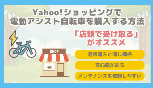 【お店で受け取りもできる】Yahoo!ショッピングで電動アシスト自転車を購入する方法まとめ