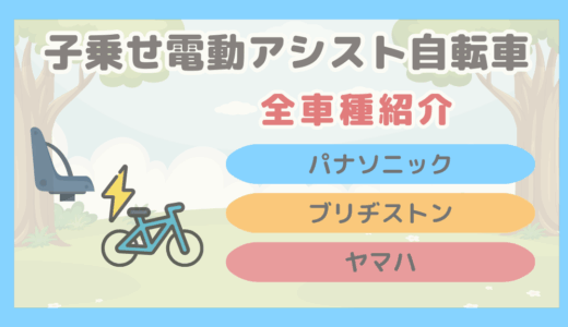 【パナソニック・ブリヂストン・ヤマハ】子乗せ電動アシスト自転車まとめ
